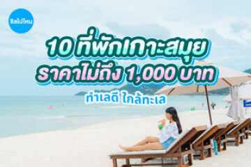 10 ที่พักเกาะสมุย ทำเลดีใกล้ทะเล ราคาไม่ถึง 1,000 บาท อัปเดตใหม่ 2569