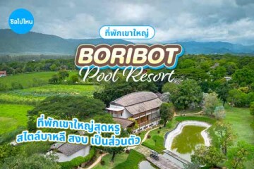 Boribot Pool Resort (บริบท พูล เขาใหญ่) ที่พักเขาใหญ่สุดหรู สไตล์บาหลี สงบ เป็นส่วนตัว