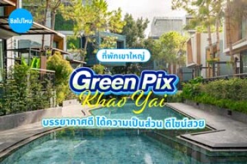 Green Pix Khao Yai (กรีนพิกซ์ เขาใหญ่) ที่พักบรรยากาศดี ได้ความเป็นส่วนตัว ดีไซน์สวย