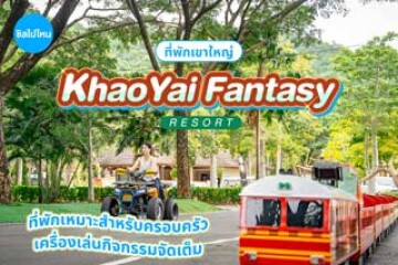 Khao Yai Fantasy Resort (เขาใหญ่แฟนตาซีรีสอร์ท) ที่พักเหมาะสำหรับครอบครัว เครื่องเล่นกิจกรรมจัดเต็ม