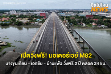 เปิดวิ่งฟรี! มอเตอร์เวย์ M82 บางขุนเทียน-เอกชัย-บ้านแพ้ว วิ่งฟรี 2 ปี ระยะทาง 25 กิโลเมตร ตลอด 24 ชม.