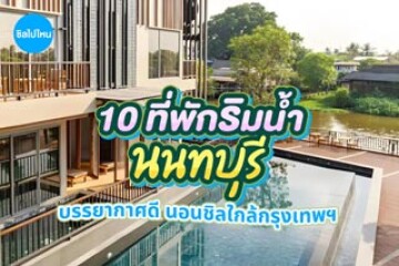10 ที่พักนนทบุรีริมน้ำ วิวสวย บรรยากาศดี นอนชิลใกล้กรุงเทพฯ อัปเดตใหม่ 2569