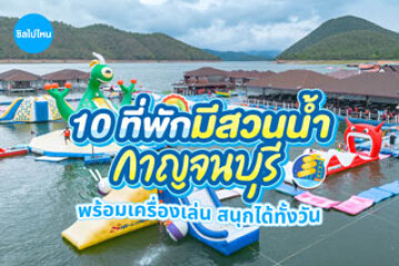 10 ที่พักกาญจนบุรี มีสวนน้ำพร้อมเครื่องเล่น สนุกได้ทั้งวัน อัปเดตใหม่ 2569