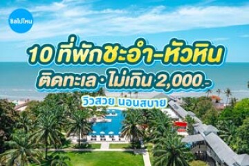10 ที่พักติดทะเลชะอำ-หัวหิน ราคาไม่เกิน 2,000 บาท วิวสวย นอนสบาย อัปเดตใหม่ 2569