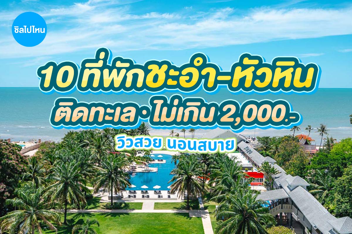 ชะอำ-หัวหิน800