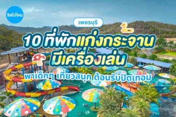 10 ที่พักแก่งกระจานมีเครื่องเล่น พาเด็ก ๆ เที่ยวสนุก ต้อนรับปิดเทอม 2569