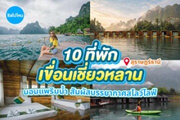 10 ที่พักเขื่อนเชี่ยวหลาน นอนแพริมน้ำ สัมผัสบรรยากาศสโลว์ไลฟ์ อัปเดต 2569