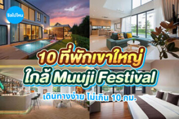 10 ที่พักเขาใหญ่ใกล้ Muuji Festival เดินทางง่าย ไม่เกิน 10 กม. อัปเดต 2569