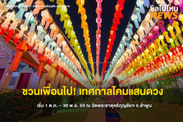 ชวนเพื่อนไปกัน! เทศกาลโคมแสนดวง เริ่ม 1 ต.ค. - 30 พ.ย.69 ณ วัดพระธาตุหริภุญชัย จ.ลำพูน