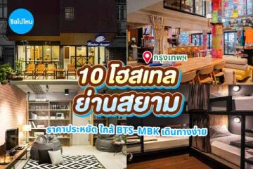 10 โฮสเทล ใกล้สยาม กรุงเทพฯ ราคาประหยัด ใกล้ BTS-MBK เดินทางง่าย