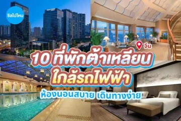 10 ที่พักต้าเหลียน จีน ใกล้รถไฟฟ้า ห้องนอนสบาย เดินทางง่าย อัปเดตใหม่ 2569