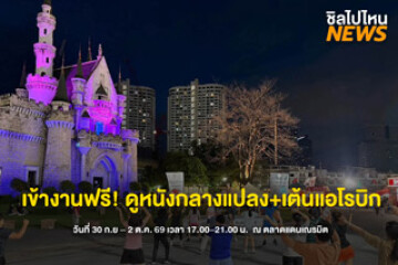 เข้าฟรี! งาน "ขยับไปกับหนัง" ดูหนังกลางและเต้นแอโรบิก จัดเต็ม 3 วัน เริ่ม 30 ก.ย. – 2 ต.ค. 69 ณ ตลาดนัดเลียบด่วนแดนเนรมิต