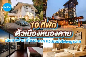 10 ที่พักตัวเมืองหนองคาย เดินทางง่าย เที่ยวสะดวก แวะชมบั้งไฟพญานาค