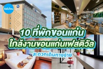 10 ที่พักขอนแก่น ใกล้งานขอนแก่นเฟสติวัล สะดวกเดินทางง่าย อัปเดต 2569