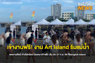 เข้างานฟรี! ART ISLAND 2026 เทศกาลศิลปะริมเจ้าพระยา ชวนเสพงานอาร์ต ทำกิจกรรมสุดชิล เริ่ม 26-27 ก.ย. 69 ที่Bangkok Island