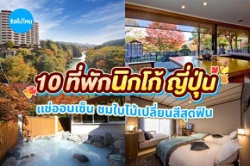 ที่พักนิกโก้ ญี่ปุ่น แช่ออนเซ็น ชมใบไม้เปลี่ยนสีสุดฟิน