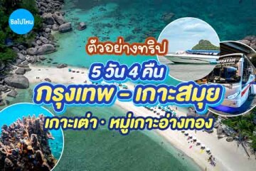 ไม่มีรถส่วนตัวก็เที่ยวได้! ทริป 5 วัน 4 คืน กรุงเทพฯ – สมุย – เกาะเต่า – เกาะนางยวน – หมู่เกาะอ่างทอง