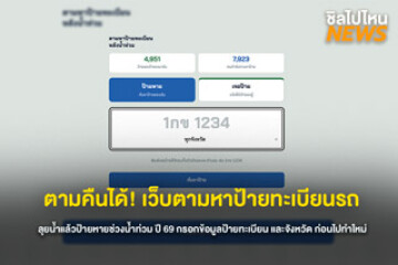 ตามคืนได้! เว็บตามหาป้ายทะเบียนรถ ลุยน้ำแล้วป้ายหายช่วงน้ำท่วม ปี 69 กรอกข้อมูลป้ายทะเบียนและจังหวัด ก่อนไปทำใหม่