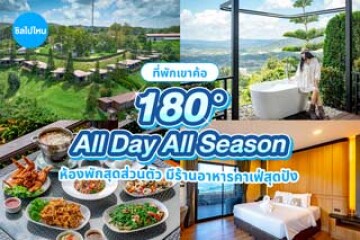 180 All Day All Season (180 ออล เดย์ ออล ซีซั่น) ที่พักเขาค้อวิวดี ห้องพักสุดส่วนตัว มีร้านอาหารคาเฟ่สุดปัง