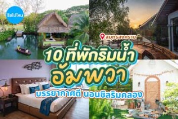 10 ที่พักริมน้ำอัมพวา บรรยากาศดี นอนชิลริมคลอง อัปเดต 2569