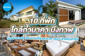 10 ที่พักใกล้ถ้ำนาคา บึงกาฬ บรรยากาศดี เดินทางเที่ยวสะดวก เหมาะสำหรับสายมู