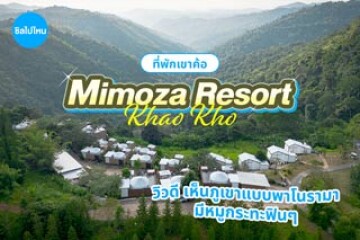 Mimoza Resort Khao Kho (มิโมซ่า รีสอร์ท เขาค้อ) ที่พักเขาค้อวิวดี เห็นภูเขาแบบพาโนรามา มีหมูกระทะฟิน ๆ