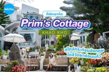 Prim's Cottage Khaokho (พริม คอทเทจ เขาค้อ) ที่พักเขาค้อ สไตล์สวนอังกฤษ บรรยากาศอบอุ่น ใกล้วัดผาซ่อนแก้ว