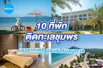 10 ที่พักชุมพรติดทะเล บรรยากาศดี นอนชิลรับลมทะเล อัปเดต 2569