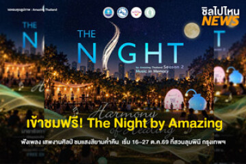 เข้าชมฟรี! The Night by Amazing ฟังเพลง เสพงานศิลป์ ชมแสงสียามค่ำคืน เริ่ม 16–27 ต.ค.69 ที่สวนลุมพินี กรุงเทพฯ