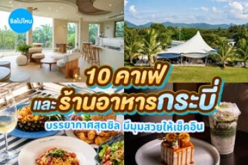 10 คาเฟ่และร้านอาหารกระบี่ บรรยากาศสุดชิล มีมุมสวยให้เช็คอิน อัปเดต 2569
