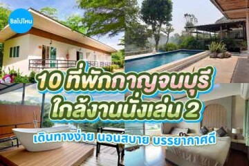 10 ที่พักกาญจนบุรี ใกล้งานนั่งเล่น 2 เดินทางง่าย นอนสบาย บรรยากาศดี อัปเดต 2569