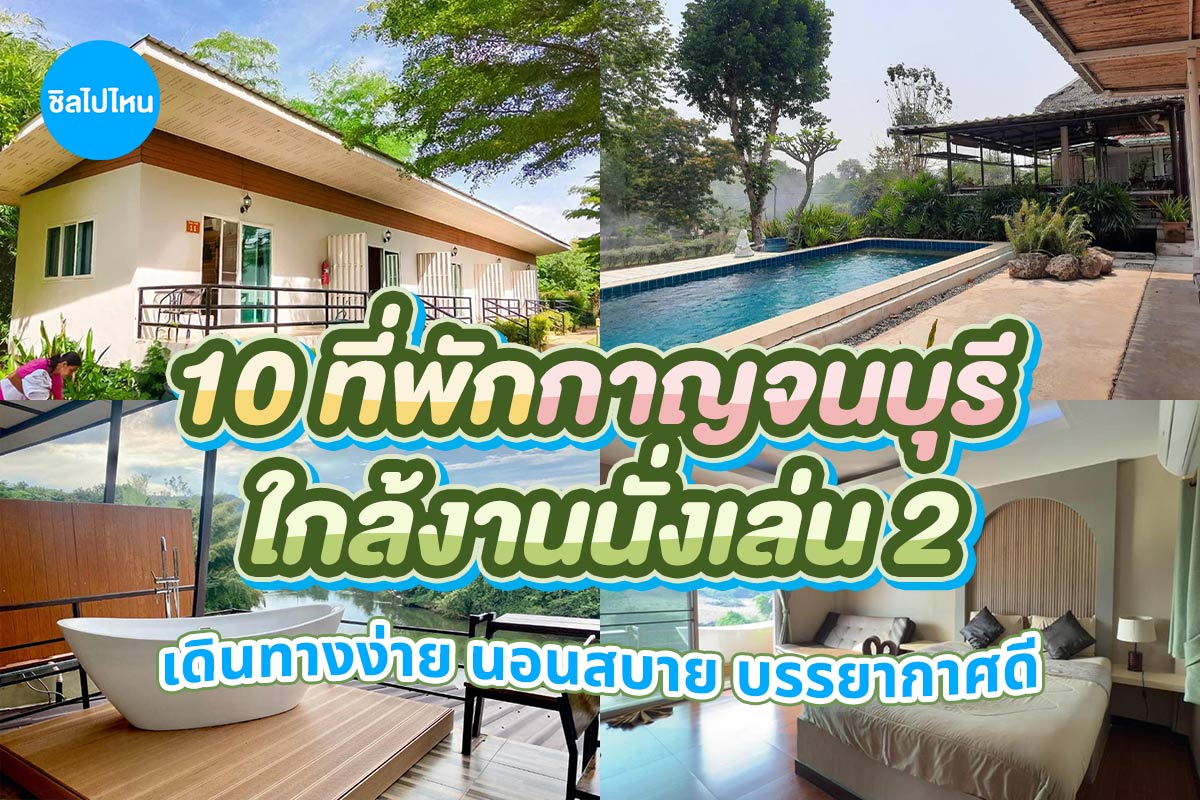 10ที่พักกาญจนบุรีใกล้งานนั่งเล่น2_800