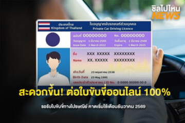 สะดวกขึ้น! ต่อใบขับขี่ออนไลน์ 100% รอรับใบขับขี่ทางไปรษณีย์ คาดเริ่มใช้เดือนธันวาคม 2569
