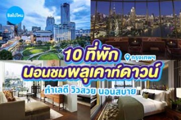 10 ที่พักกรุงเทพฯ นอนติดแกลมชมพลุ เคาท์ดาวน์ปีใหม่ อัปเดตต้อนรับปี 2570