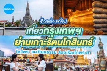 One Day Trip เที่ยวกรุงเทพฯ ย่านประวัติศาสตร์เกาะรัตนโกสินทร์ เช้าไหว้พระ บ่ายชมวัฒนธรรม เย็นล่องเรือเจ้าพระยา
