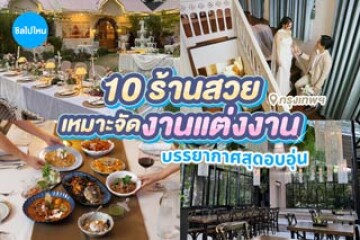10 ร้านสวยสำหรับจัดงานแต่งงานในกรุงเทพฯ บรรยากาศสุดอบอุ่น