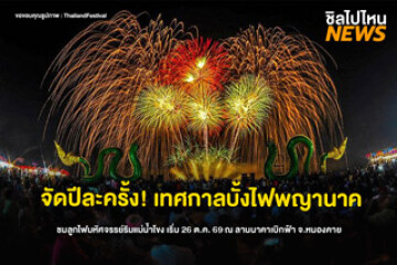 จัดปีละครั้ง! เทศกาลบั้งไฟพญานาค ชมลูกไฟมหัศจรรย์ริมแม่น้ำโขง เริ่ม 26 ต.ค. 69 จ.หนองคาย