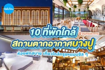 10 ที่พักใกล้สถานตากอากาศบางปู สมุทรปราการ ห้องพักสบาย เที่ยวใกล้กรุงฯแบบชิล ๆ