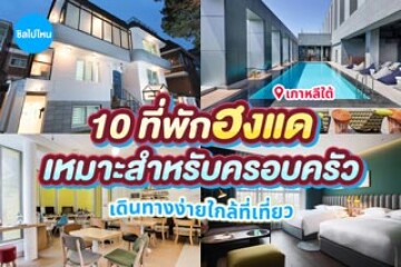 10 ที่พักฮงแด เหมาะสำหรับครอบครัว เดินทางง่ายใกล้ที่เที่ยว อัปเดตต้อนรับปี 2570