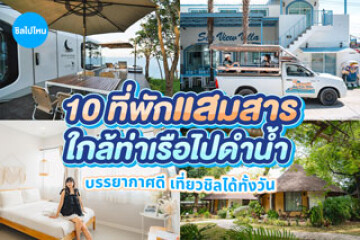 10 ที่พักแสมสาร ใกล้ท่าเรือดำน้ำ บรรยากาศดี เที่ยวชิลได้ทั้งวัน อัปเดต 2569
