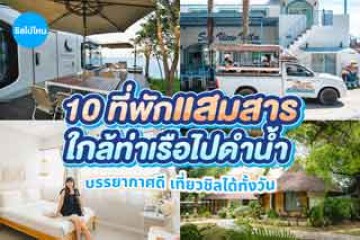 10 ที่พักแสมสาร ใกล้ท่าเรือดำน้ำ บรรยากาศดี เที่ยวชิลได้ทั้งวัน อัปเดต 2569