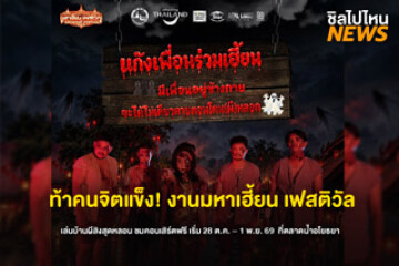 ท้าคนจิตแข็ง! งานมหาเฮี้ยน เฟสติวัล เล่นบ้านผีสิงสุดหลอน ชมคอนเสิร์ตฟรี เริ่ม 28 ต.ค. – 1 พ.ย. 69 ที่ตลาดน้ำอโยธยา