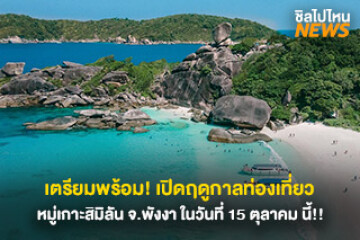 เตรียมพร้อม! เปิดฤดูกาลท่องเที่ยวหมู่เกาะสิมิลัน จ.พังงา ในวันที่ 15 ตุลาคมนี้!