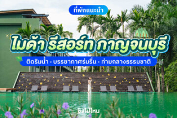 Mida Resort Kanchanaburi (ไมด้า รีสอร์ท กาญจนบุรี)  ติดริมน้ำ บรรยากาศร่มรื่น อยู่ท่ามกลางธรรมชาติ