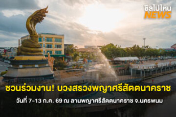 ชวนร่วมงาน! บวงสรวงพญาศรีสัตตนาคราช วันที่ 7-13 ก.ค. 69 ณ ลานพญาศรีสัตตนาคราช จ.นครพนม