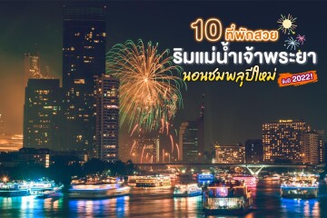 10 ที่พักสวยริมแม่น้ำเจ้าพระยา นอนชมพลุปีใหม่รับปี 2022!