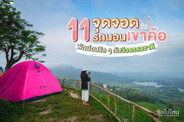 11 จุดจอดรถนอนเขาค้อ พักผ่อนชิล ๆ กับวิวธรรมชาติ