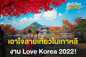 เริ่มต้นการเดินทางใหม่อีกครั้ง! กับงาน Love Korea 2022 Travel To Korea Begins Again