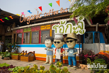 ร้านอาหารเชียงใหม่: สวนผัก โอ้กะจู๋ Ohkaju Organic Farm