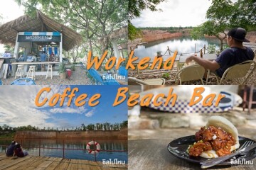 Workend Coffee Beach Bar คาเฟ่สไตล์ชายทะเล ร้านชิลแห่งใหม่ที่แกรนด์แคนยอน หางดง